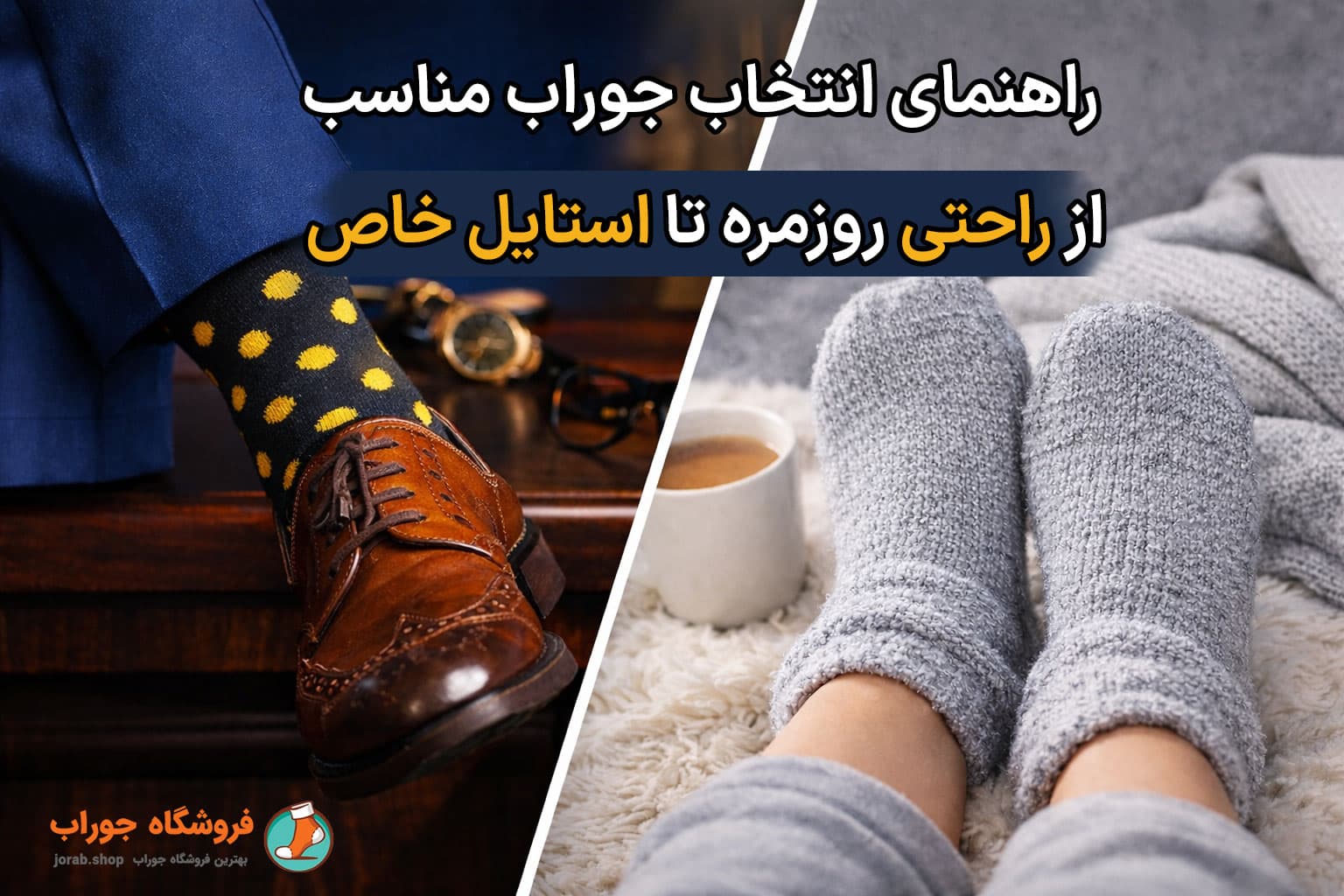 راهنمای انتخاب جوراب مناسب
